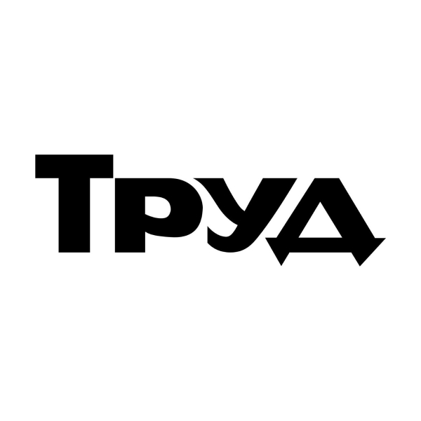 труд